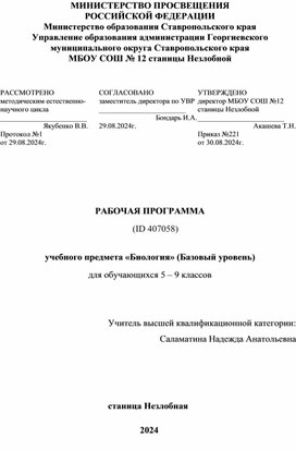 Обложка для материала Рабочая  программа  учебного предмета «Биология» (Базовый уровень) для обучающихся 5 – 9 классов