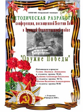 Конференция, посвященная  75-летию  Победы   в Великой  Отечественной  войне:  «ОРУЖИЕ ПОБЕДЫ»