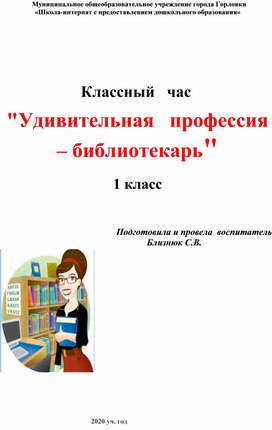 Классный час "Удивительная профессия-библиотекарь"