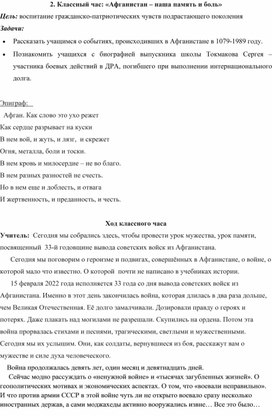 Обложка для материала Классный час "Афганистан - наша память и боль"