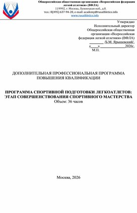 Обложка для материала Программа спортивной подготовки легкоатлетов_этап совершенствования спортивного мастерства