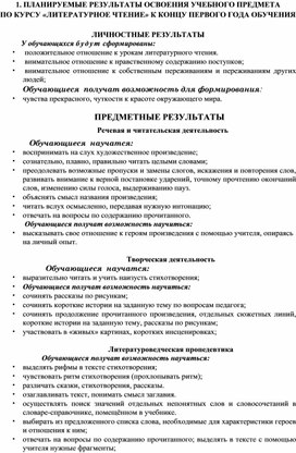 Планируемые результаты освоения учебного предмета по курсу "Литературное чтение" к концу первого года обучения ч