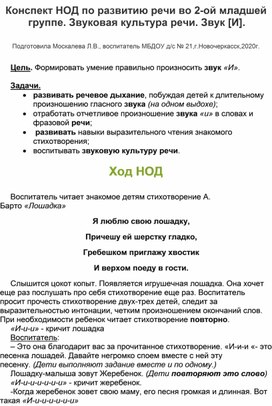 Конспект НОД по развитию речи во 2-ой младшей группе.Звуковая культура речи.Звук "И".