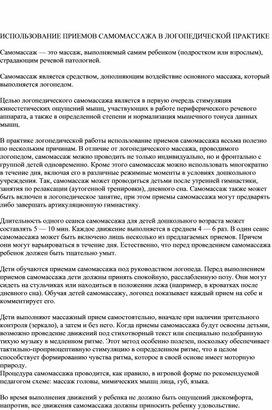 Обложка для материала ИСПОЛЬЗОВАНИЕ ПРИЕМОВ САМОМАССАЖА В ЛОГОПЕДИЧЕСКОЙ ПРАКТИКЕ