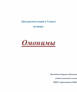 Открытый урок русского языка в 3 классе  на тему:   "Омонимы"
