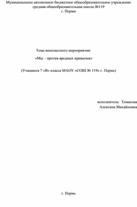 Классный час «Мы – против вредных привычек»