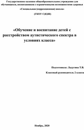 Обложка для материала «Обучение и воспитание детей с расстройством аутистического спектра в условиях класса»