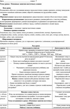 Конспект урока по предмету "История Отечества" на тему "Основные занятия восточных славян", 7 класс