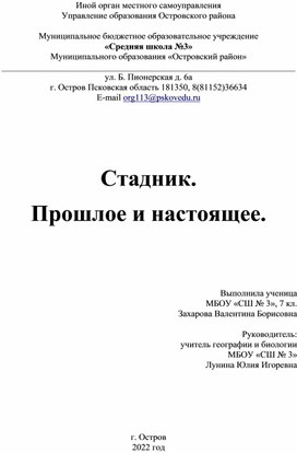 Научно-исследовательская работа "Стадник. Прошлое и настоящее"