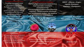 Буклет "Донецкая Народная Республика "Моя Родина"
