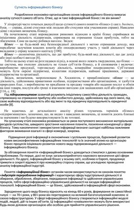 Обложка для материала Сутність інформаційного бізнесу