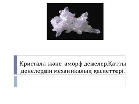 Обложка для материала Физика 10 кл_Кристаллические и аморфные тела_ презентация