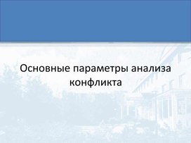 Основные параметры анализа конфликта