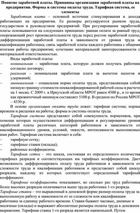 Обложка для материала Понятие заработной платы. Принципы организации заработной платы на предприятии. Формы и системы оплаты труда. Тарифная система, ее элементы