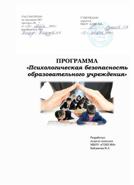 ПРОГРАММА «Психологическая безопасность образовательного учреждения»