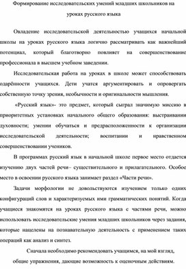 Формирование исследовательских умений младших школьников на уроках русского языка