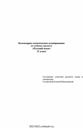 Календарно-тематическое планирование по учебному предмету "Русский язык" (среднее общее образование), 11 класс