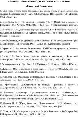 Рекомендательный список для начальной школы по теме Ленинград