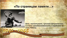 Обложка для материала Презентация "По праву памяти..."