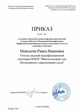 Обложка для материала ПРИКАЗ №32651 / 2021  о создании творческой группы на федеральной пилотной площадке Института Повышения Квалификации и Профессиональной Переподготовки, и включении в её состав следующего участника Моисеева Раиса Ивановна