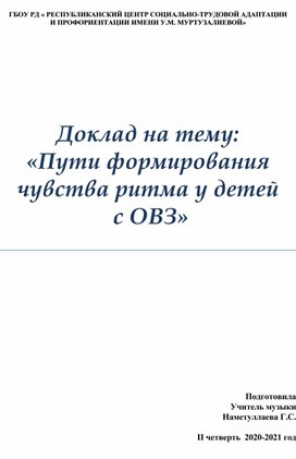 Доклад на тему:  «Пути формирования чувства ритма у детей  с ОВЗ»