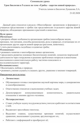 Самоанализ урока Урок биологии в 5 классе по теме «Грибы – царство живой природы».