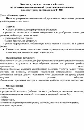 Конспект урока математики в 4 классе  по развитию функциональной грамотности школьников                                                      в соответствии с требованиями ФГОС