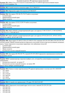 Обложка для материала Задания по расчету IP адресов и масок подсетей