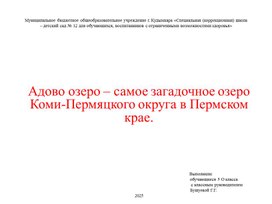 Обложка для материала Адово озеро -тсамое загадочное озеро Коми-Пермяцкого округа в перрмском крае.