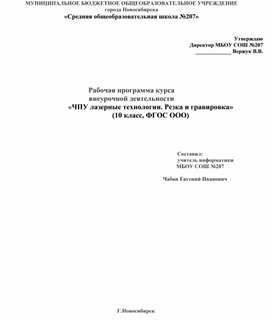 Рабочая программа курса внеурочной деятельности "ЧПУ лазерные технологии. "Резка и гравировка
