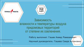 Научно-практическая работа "Зависимость влажности и температуры воздуха придомовых территорий от степени их озеленения"