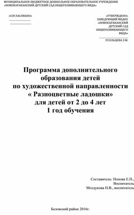 Программа дополнительного образования детей по художественной направленности « Очумелые ручки» для детей от 2 до 4 лет 1 год обучения