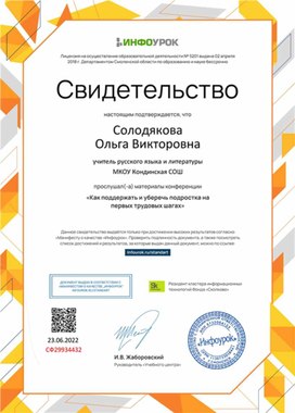 Обложка для материала Свидетельство конференции "Как поддержать и уберечь подростка"