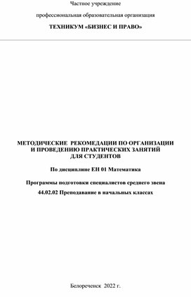 Обложка для материала Методические рекомендации по организации и проведению практических занятий для студентов  по дисциплине ЕН 01 Математика