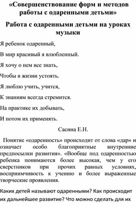 «Работа с одаренными детьми на уроках музыки».