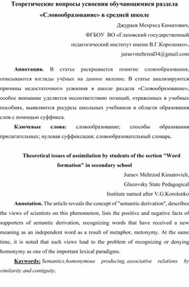 Теоретические вопросы усвоения обучающимся раздела "Словообразование" в средней школе .