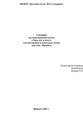 Сценарий русской народной сказки «Лиса, кот и петух» для постановки в кукольном театре (по теме  «Кражи»)