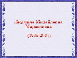 Жизненный путь Л.М.Марасиновой