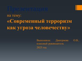Обложка для материала Современный терроризм