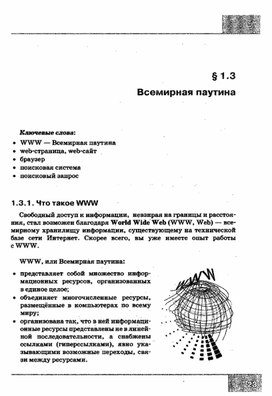Обложка для материала УРОК информатики и икт в 7 кл Всемирная паутина часть2