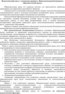 Педагогический совет с элементами тренинга: «Психологическая безопасность образовательной среды»