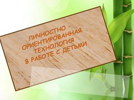 Обложка для материала Личностно-ориентированная технология в работе с детьми"