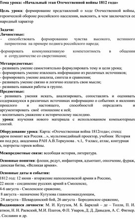 Разработка урока «Начальный этап Отечественной войны 1812 года»