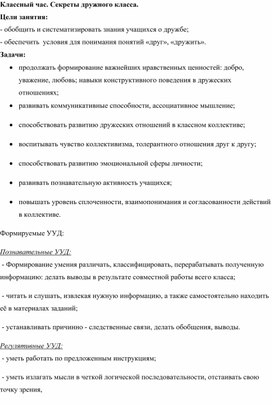 Обложка для материала Классный час "Секреты дружного класса" для учащихся 2-4 классов