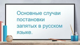 Презентация "Основные случаи постановки запятых в русском языке" (9 класс)