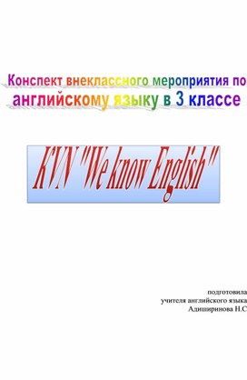 Квн " We know English"