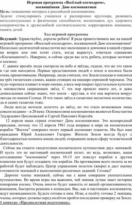 Обложка для материала Игровая программа: "Весёлый космодром"