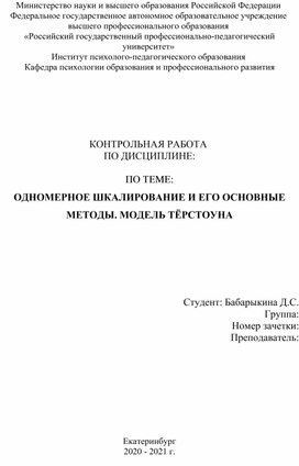 Обложка для материала Контрольная работа - ОДНОМЕРНОЕ ШКАЛИРОВАНИЕ И ЕГО ОСНОВНЫЕ МЕТОДЫ. МОДЕЛЬ ТЁРСТОУНА