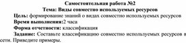 Обложка для материала Самостоятельная работа по теме Виды совместно используемых ресурсов