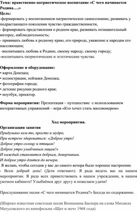 Воспитательное мероприятие:  "С чего начинается Родина....."